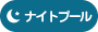 ナイトプール