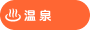 温泉
