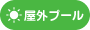 屋外プール