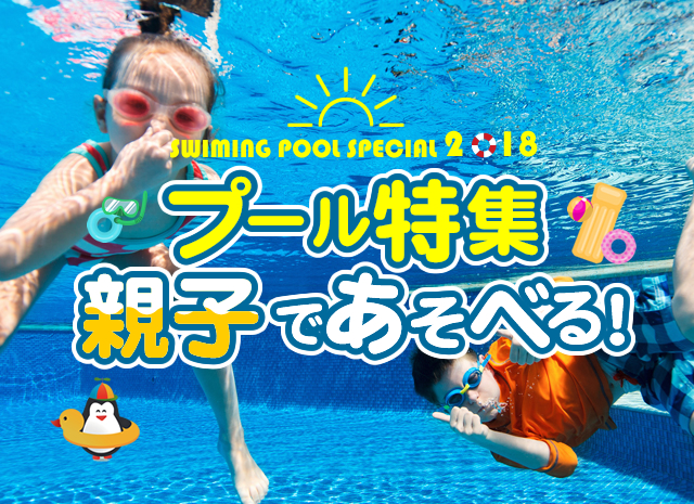 プール特集