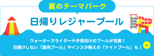 日帰りレジャープール