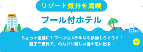 プール付ホテル
