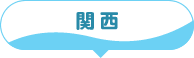 関西