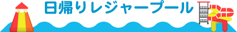 日帰りレジャープール
