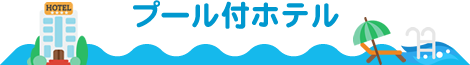 プール付ホテル