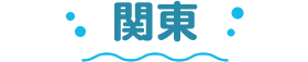 関東