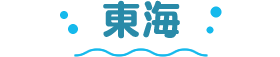 東海