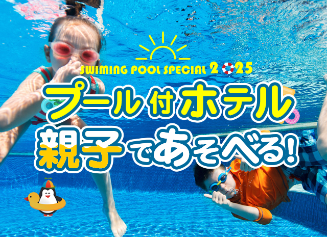 プール特集