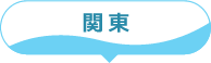 関東