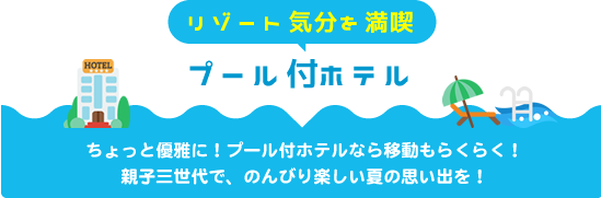 プール付ホテル