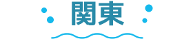 関東