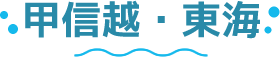 東海