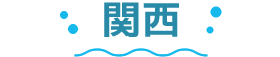 関西