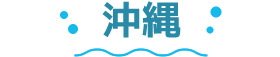沖縄