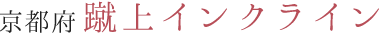 蹴上インクライン