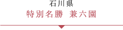 特別名勝 兼六園