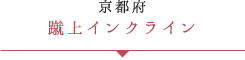 蹴上インクライン