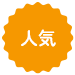 人気