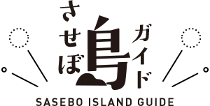 させぼ島ガイド