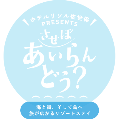 ホテルリソル佐世保 島旅特集