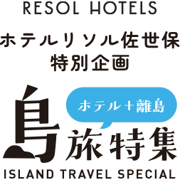ホテルリソル佐世保 島旅特集