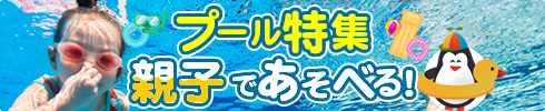 プール特集