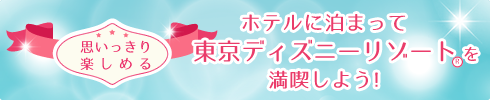 ディズニー