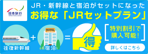 お得な「JRセットプラン」