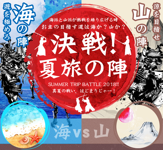 夏旅大作戦