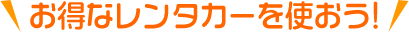 レンタカー