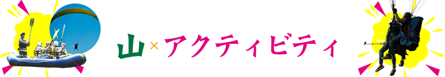 山のアクティビティ