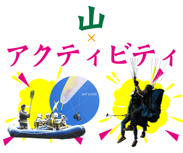 山のアクティビティ