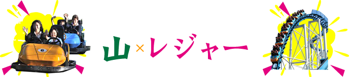 山のレジャー