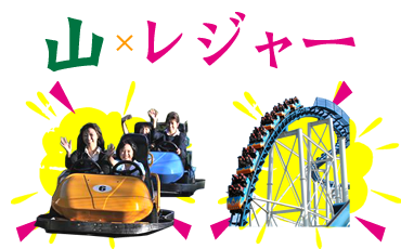 山のレジャー