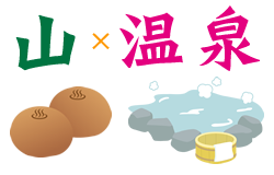 山の温泉