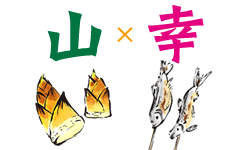 山の幸