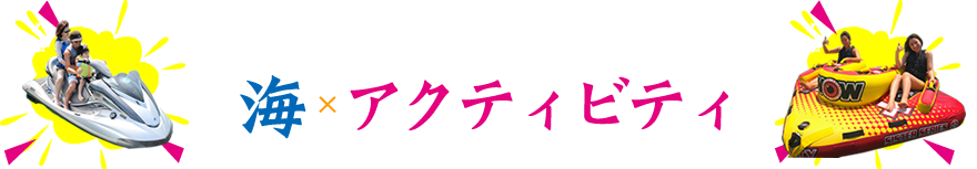 海のアクティビティ