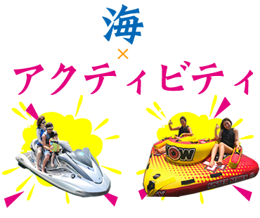 海のアクティビティ