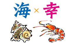 海の幸