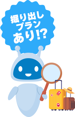 掘り出しプランあり