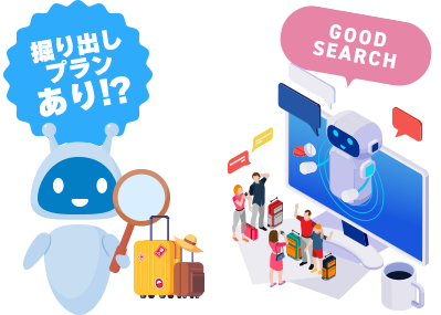 掘り出しプランあり