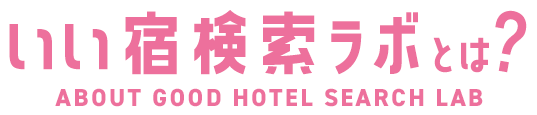 いい宿検索ラボとは