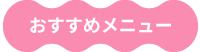 おすすめメニュー