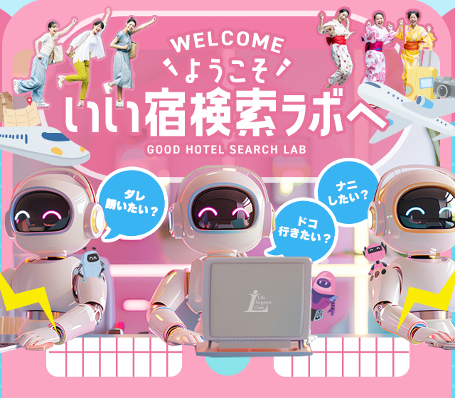 いい宿検索ラボ