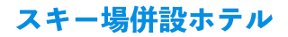 リフト券付宿泊プラン