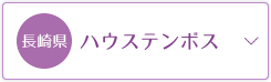 ハウステンボス