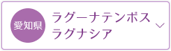 ラグーナテンボスラグナシア