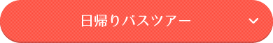日帰りバスツアー