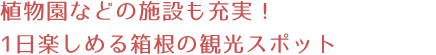 植物園などの施設も充実！