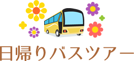 日帰りバスツアー